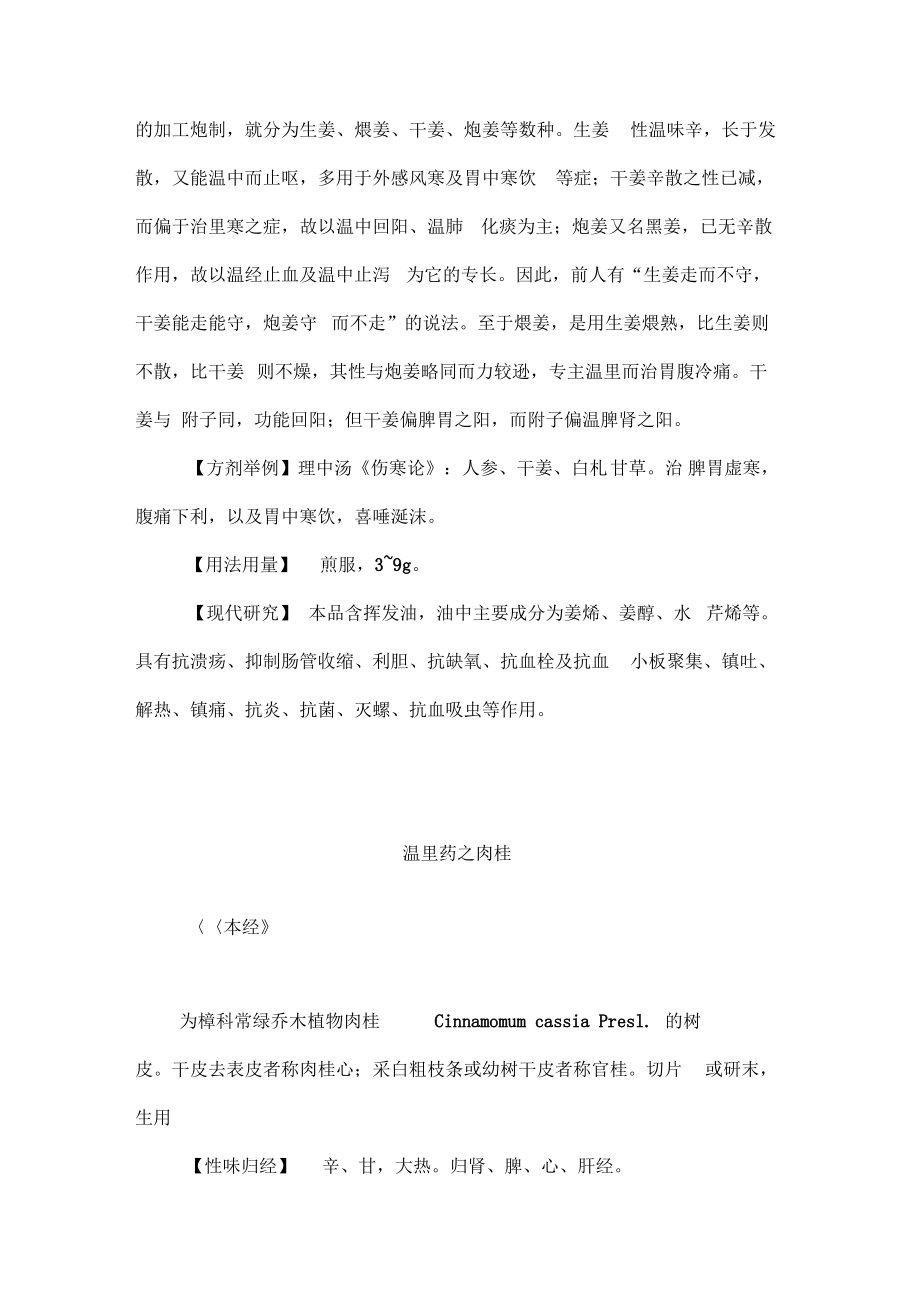 《中药学》学习笔记：温里药之干姜.pdf_第2页