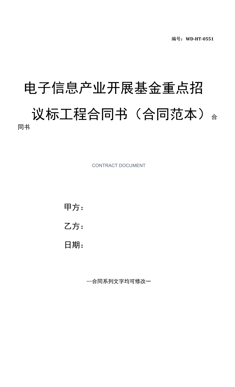 电子信息产业发展基金重点招议标项目合同书(合同范本).docx_第1页