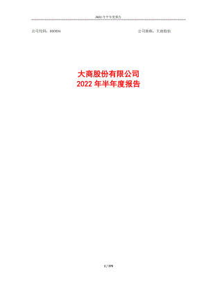 大商股份：大商股份有限公司2022年半年度报告.PDF