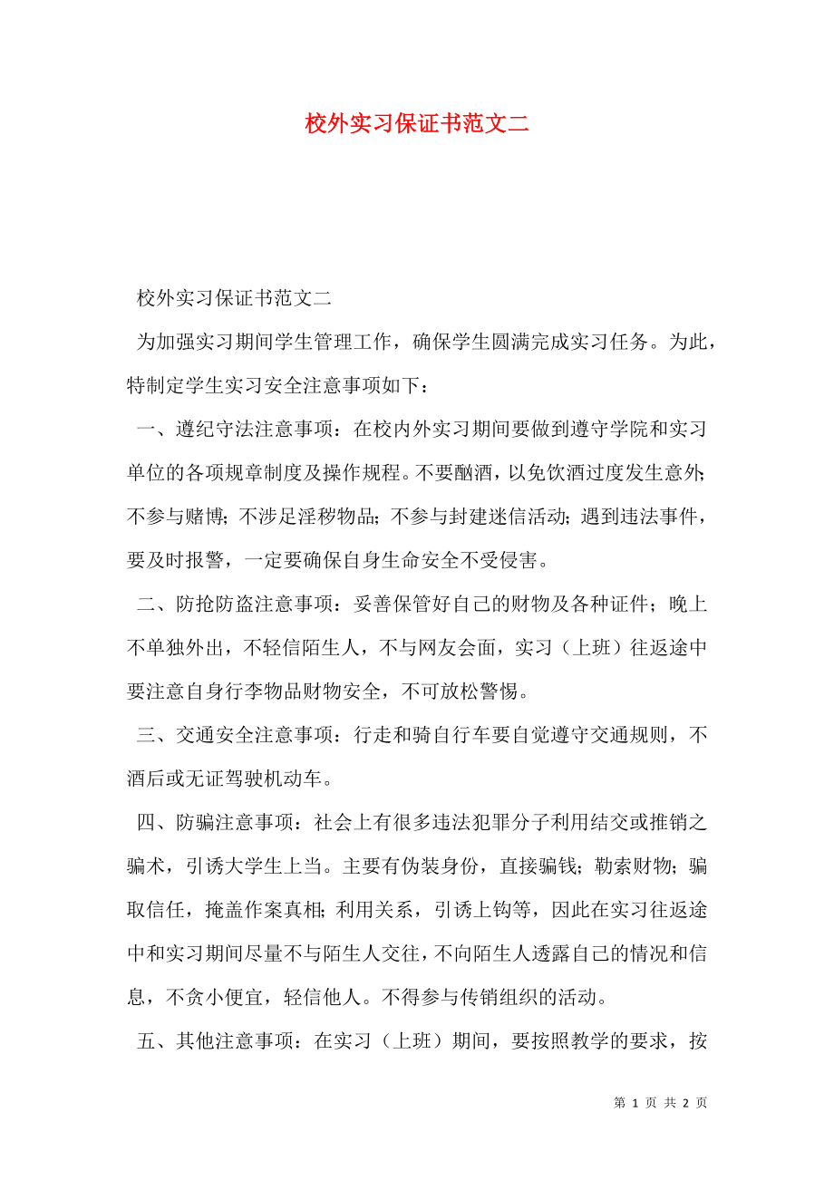 校外实习保证书范文二.doc_第1页