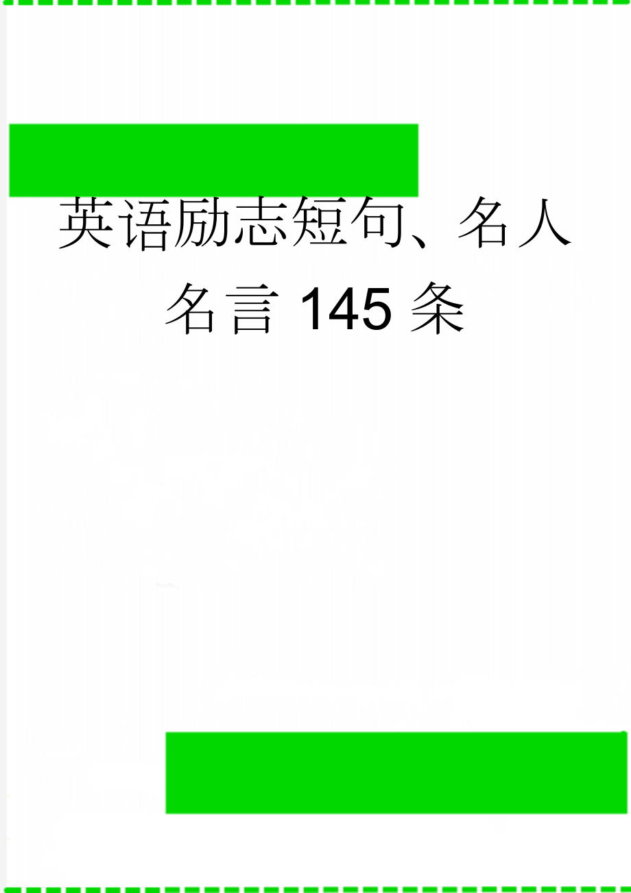 英语励志短句、名人名言145条(14页).doc_第1页