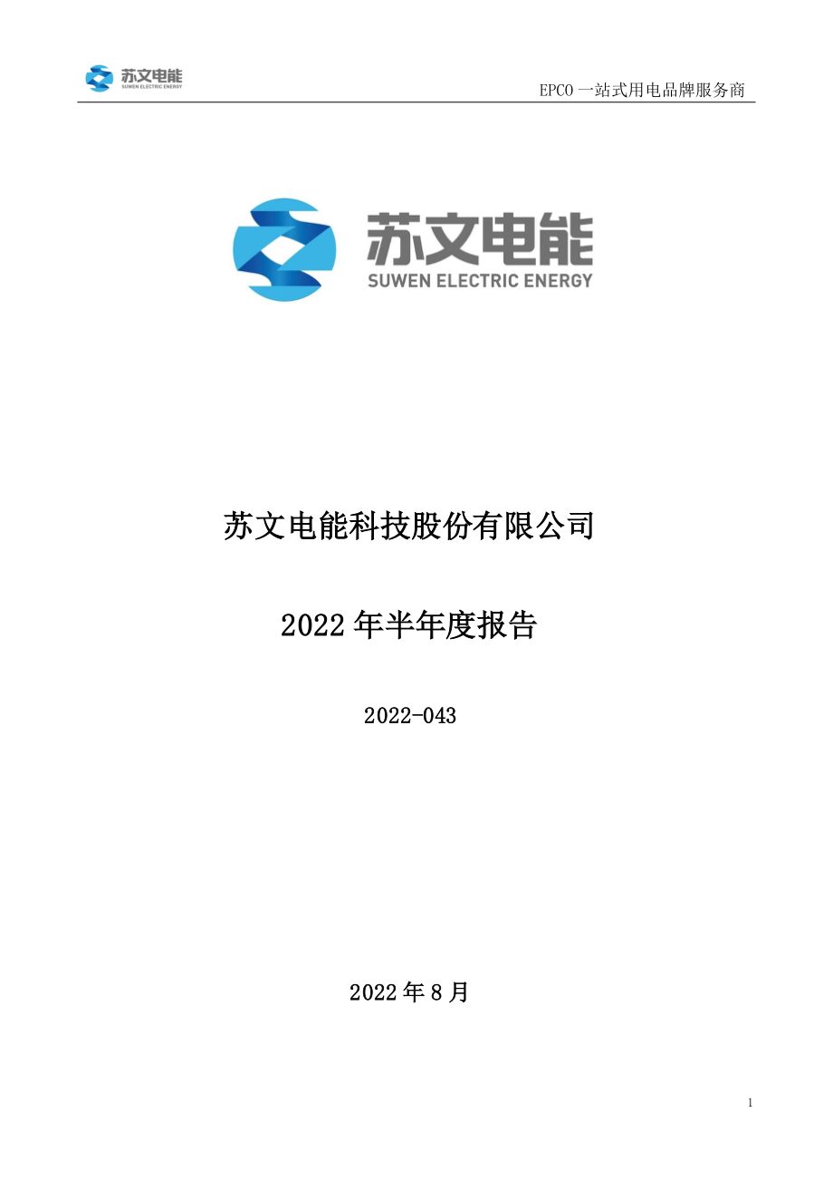 苏文电能：2022年半年度报告.PDF_第1页