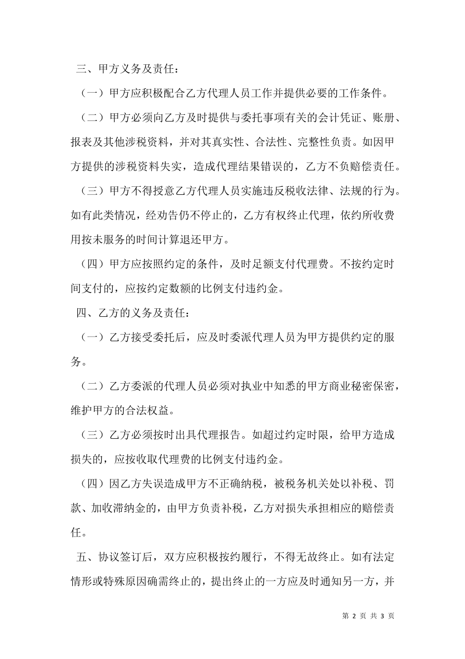 最新税务代理委托协议书范本.doc_第2页