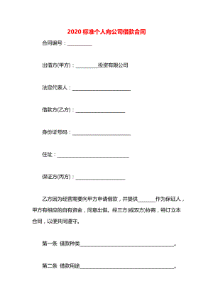 标准个人向公司借款合同.docx