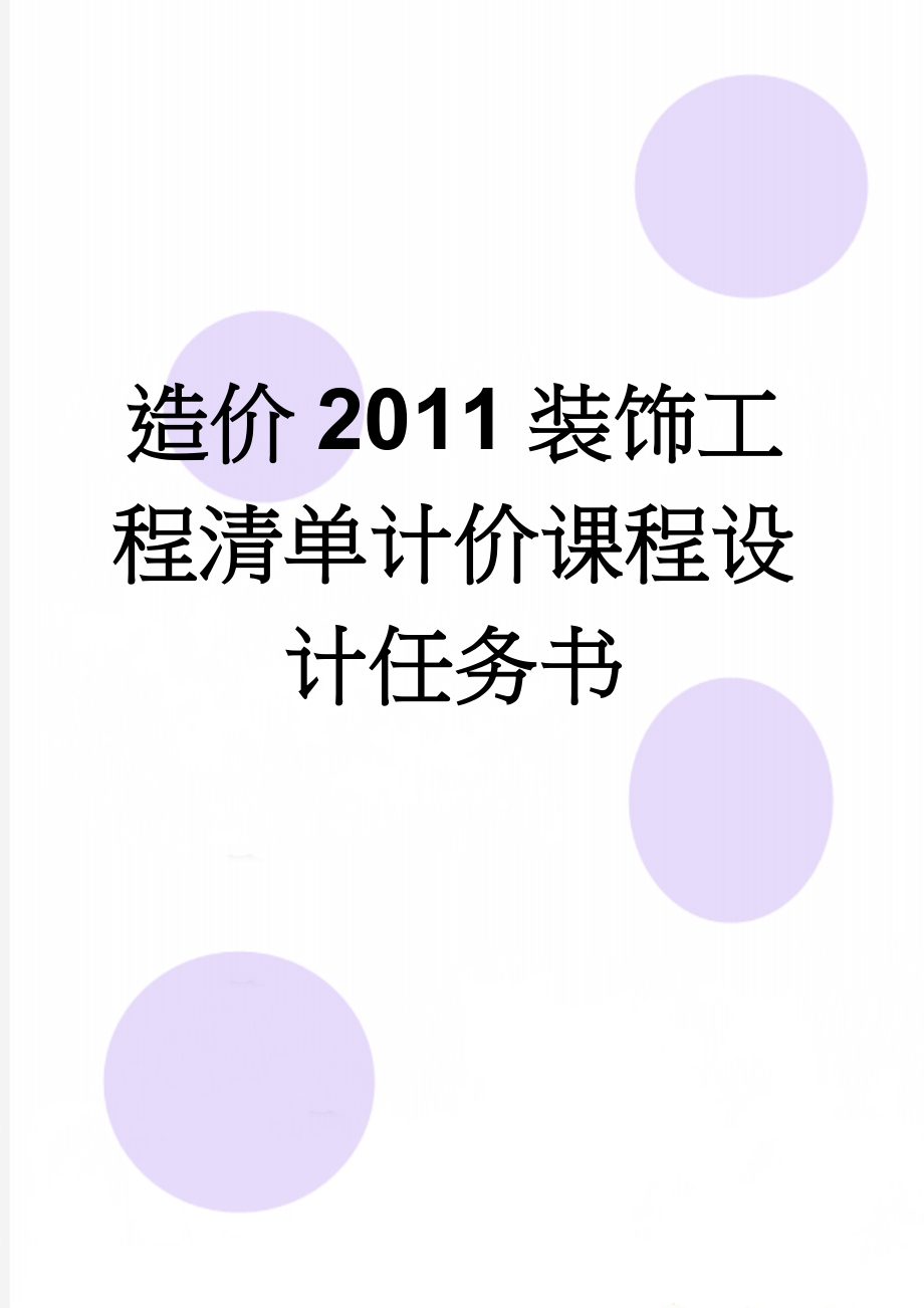 造价2011装饰工程清单计价课程设计任务书(24页).doc_第1页