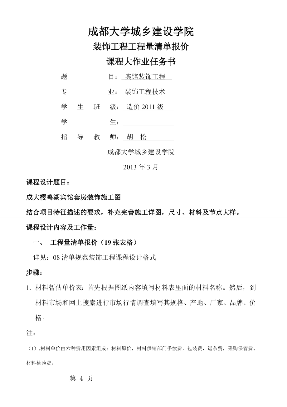 造价2011装饰工程清单计价课程设计任务书(24页).doc_第2页