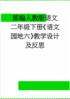 部编人教版语文二年级下册《语文园地六》教学设计及反思(7页).doc