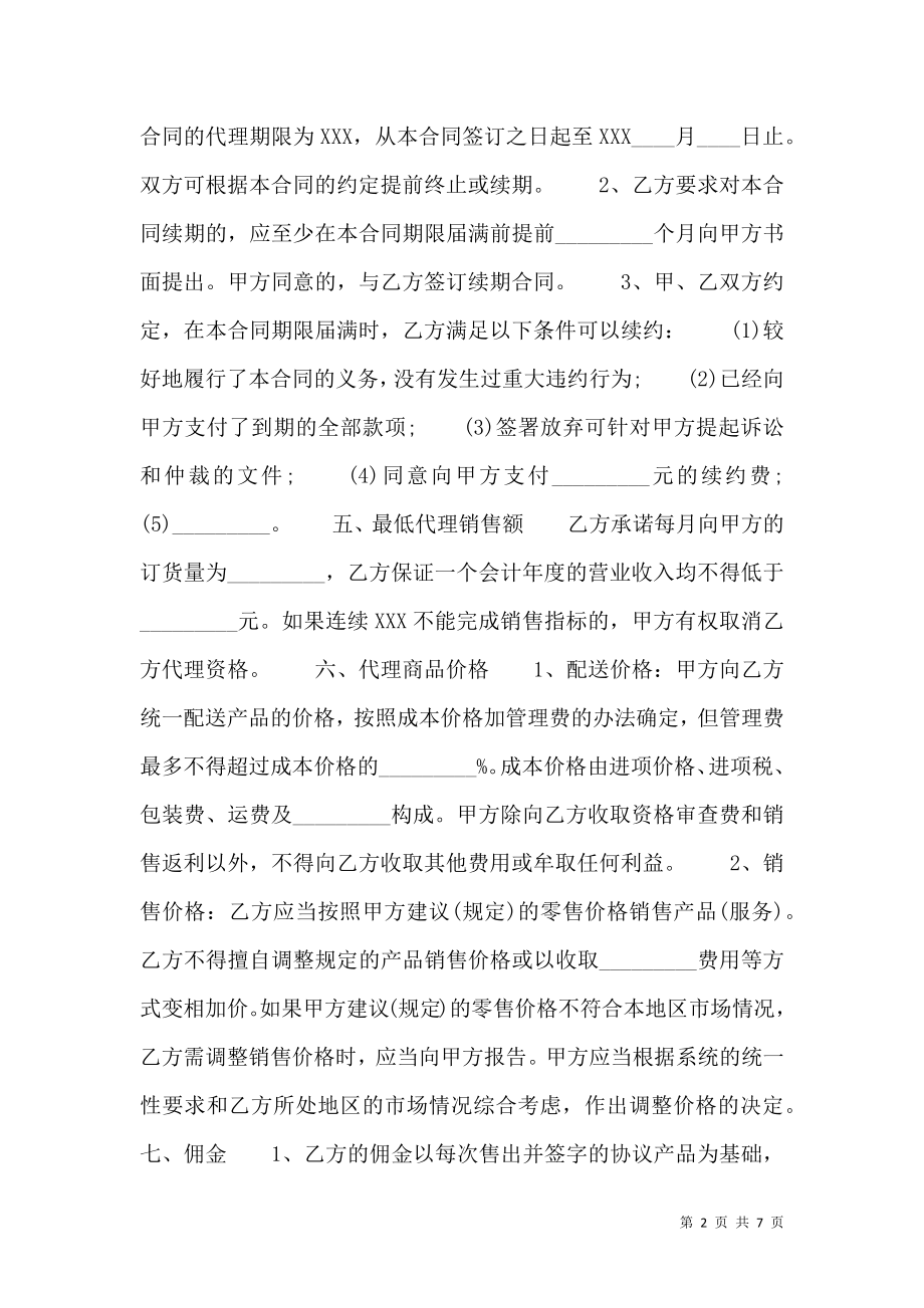 标准产品销售代理合同样书.doc_第2页