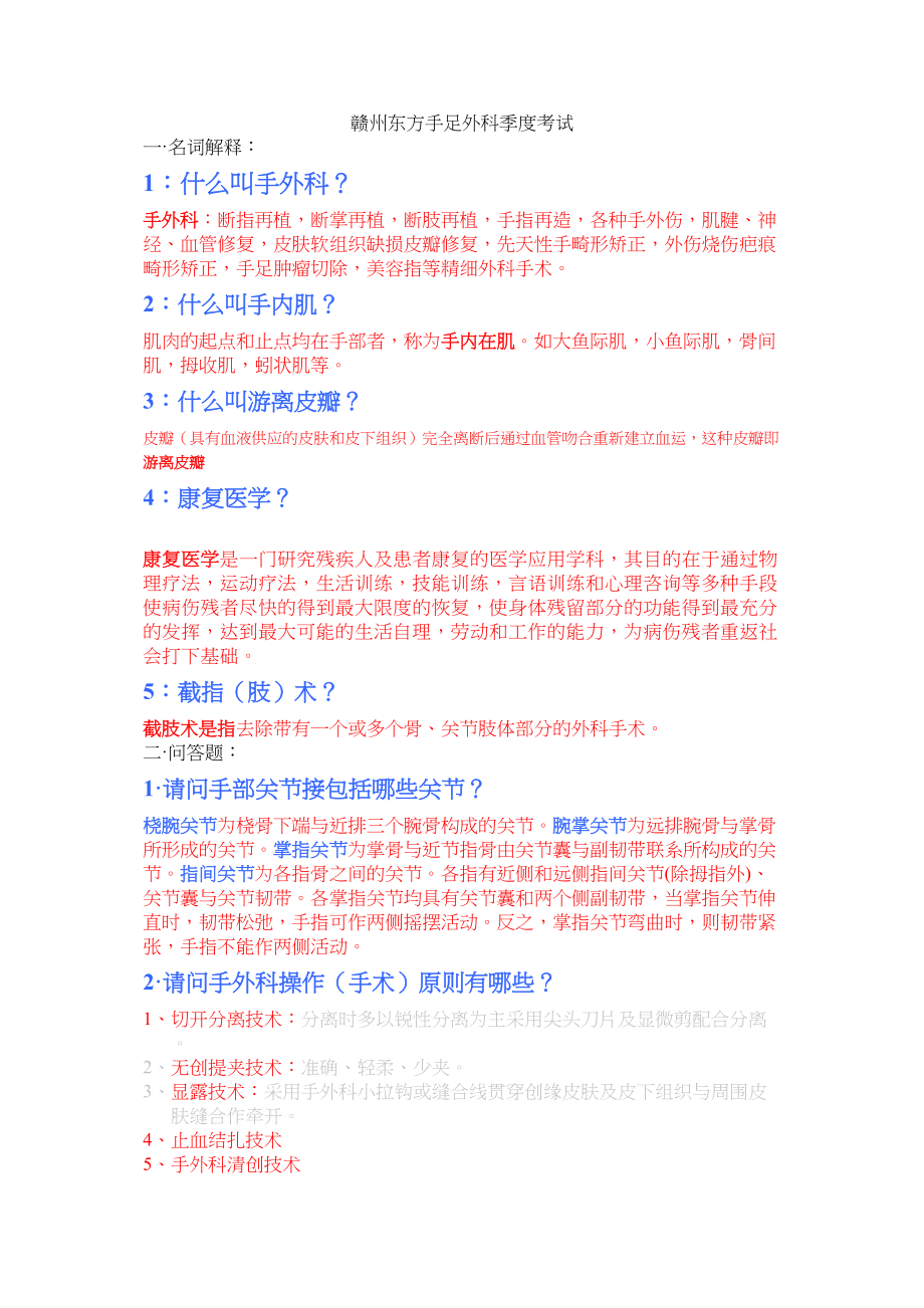 医学专题一手外科考题.docx_第1页