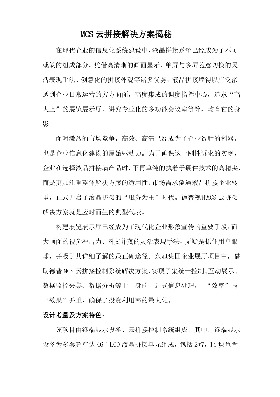 德普视讯MCS云拼接解决方案揭秘.pdf_第1页