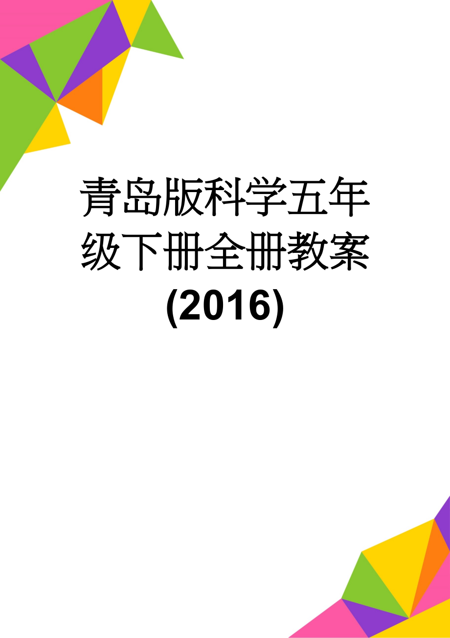 青岛版科学五年级下册全册教案(2016)(68页).doc_第1页