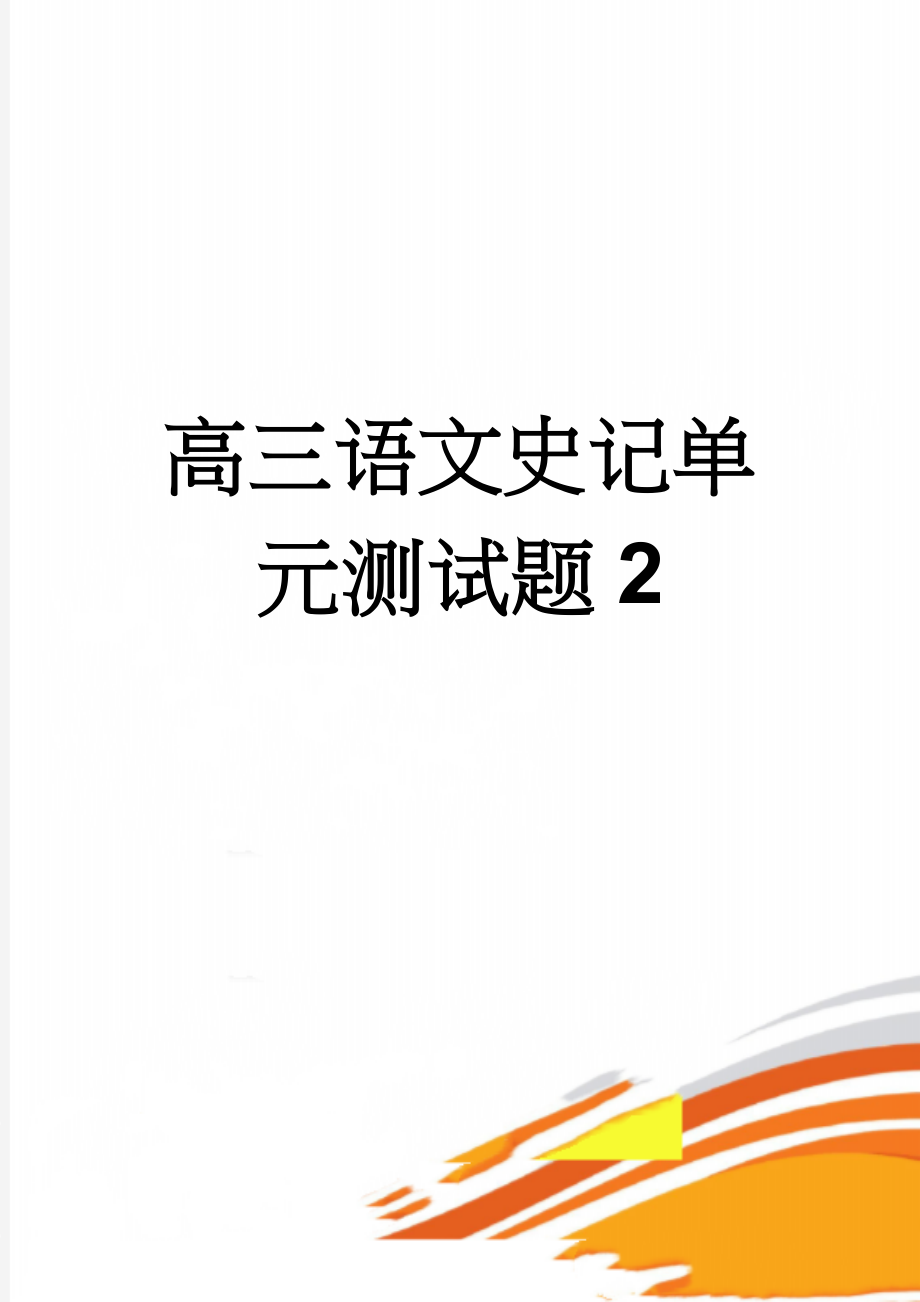 高三语文史记单元测试题2(32页).doc_第1页