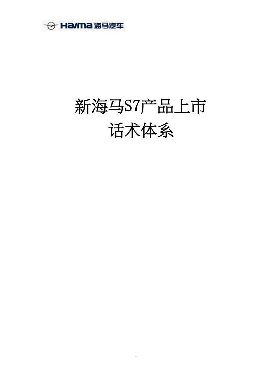 医学专题一最新版【0419新海马S7话术】新海马S7话术体系.docx_第1页