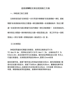 连续梁0段支架法现浇施工方案.docx