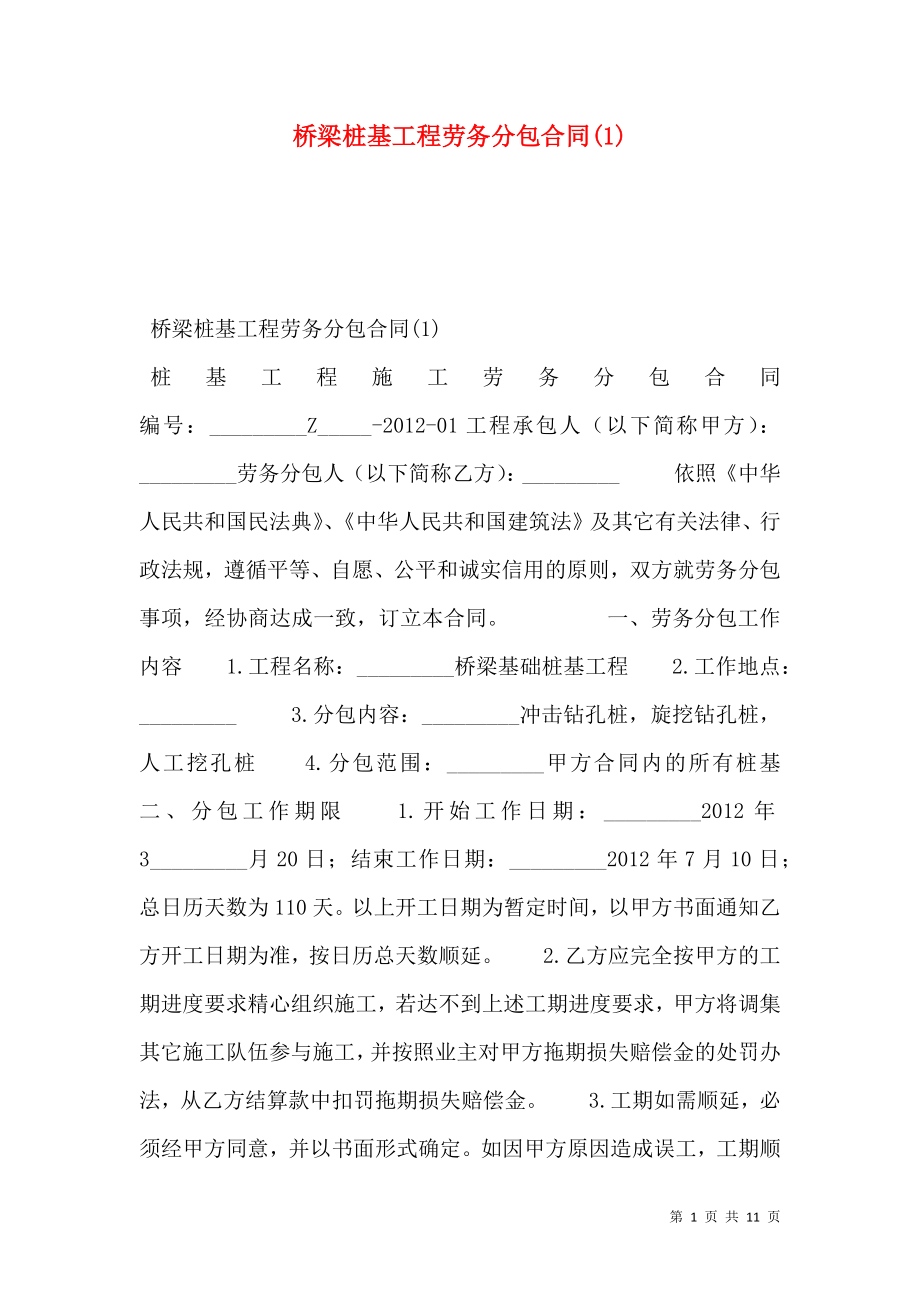 桥梁桩基工程劳务分包合同(1).doc_第1页