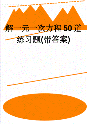 解一元一次方程50道练习题(带答案)(4页).doc