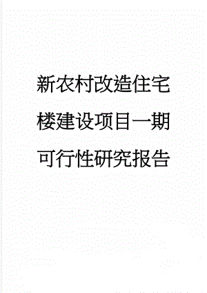 新农村改造住宅楼建设项目一期可行性研究报告(40页).doc