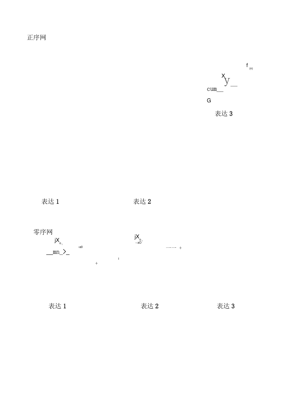 53不对称短路时短路点电流和电压的分析及.pdf_第2页