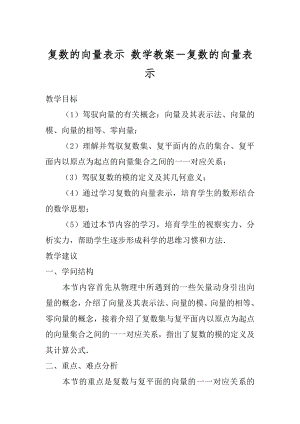 复数的向量表示 数学教案－复数的向量表示.docx