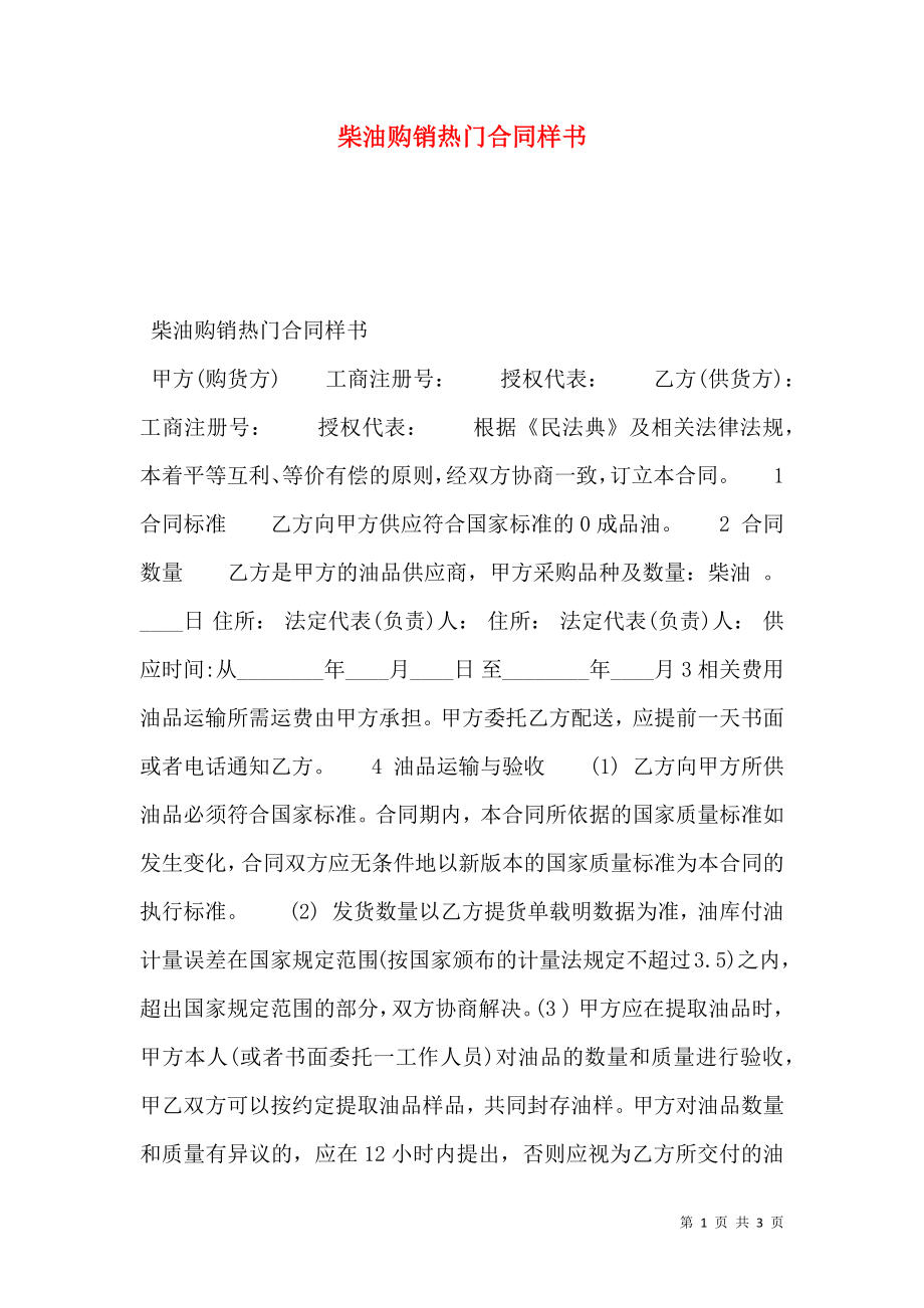 柴油购销热门合同样书.doc_第1页