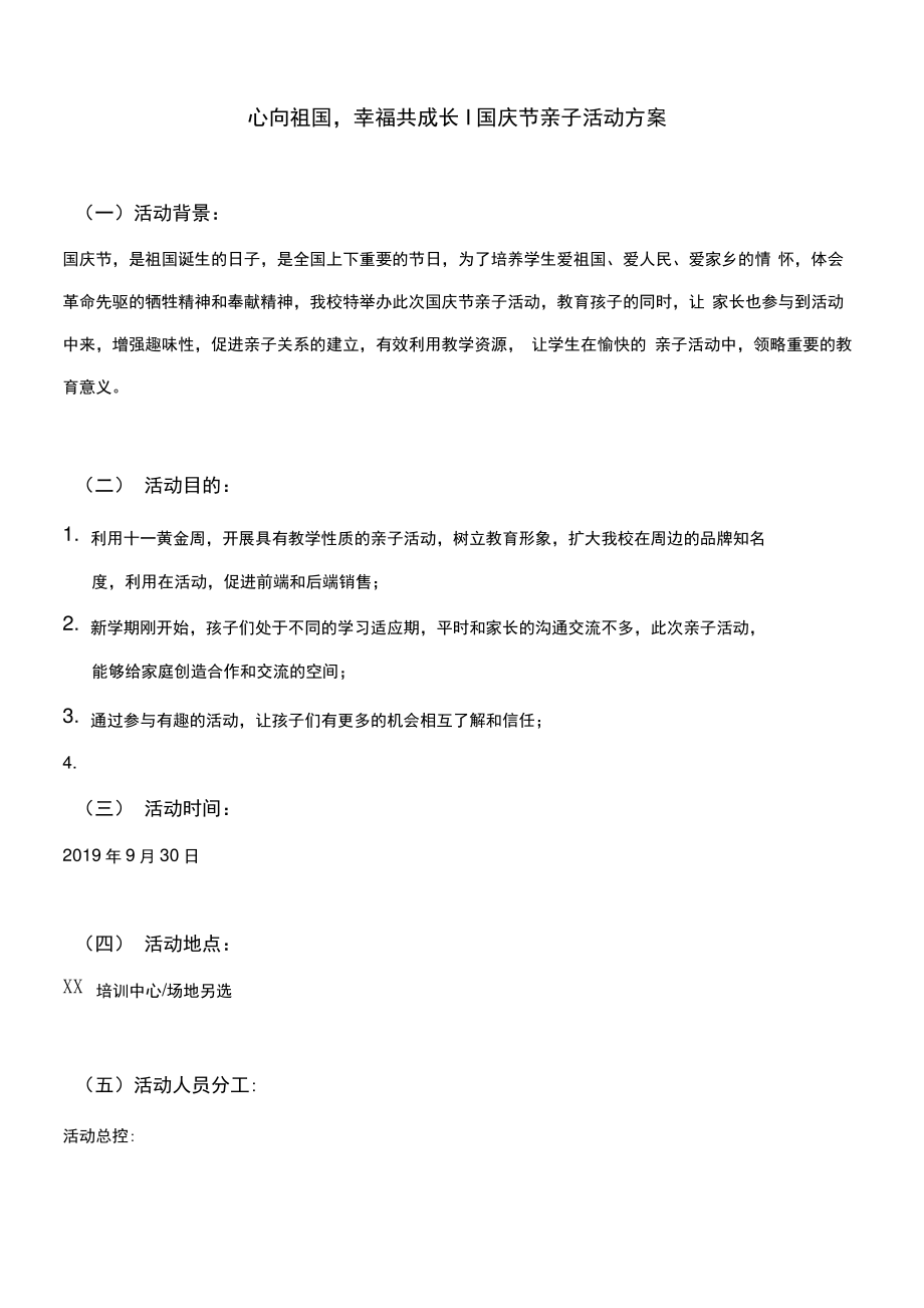 1国庆节亲子活动方案.pdf_第1页