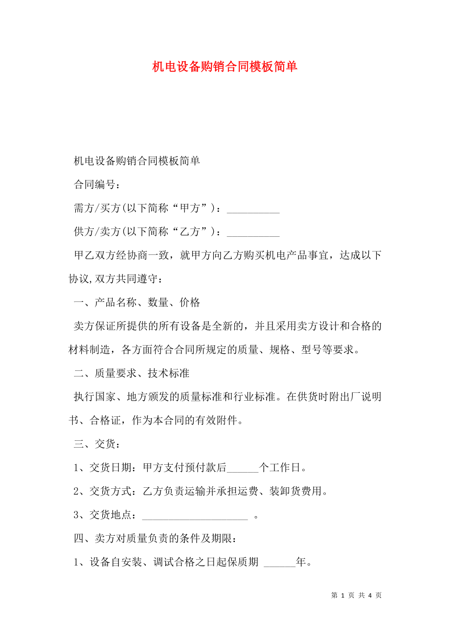 机电设备购销合同模板简单.doc_第1页