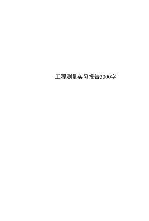 精选工程测量实习报告3000字.docx