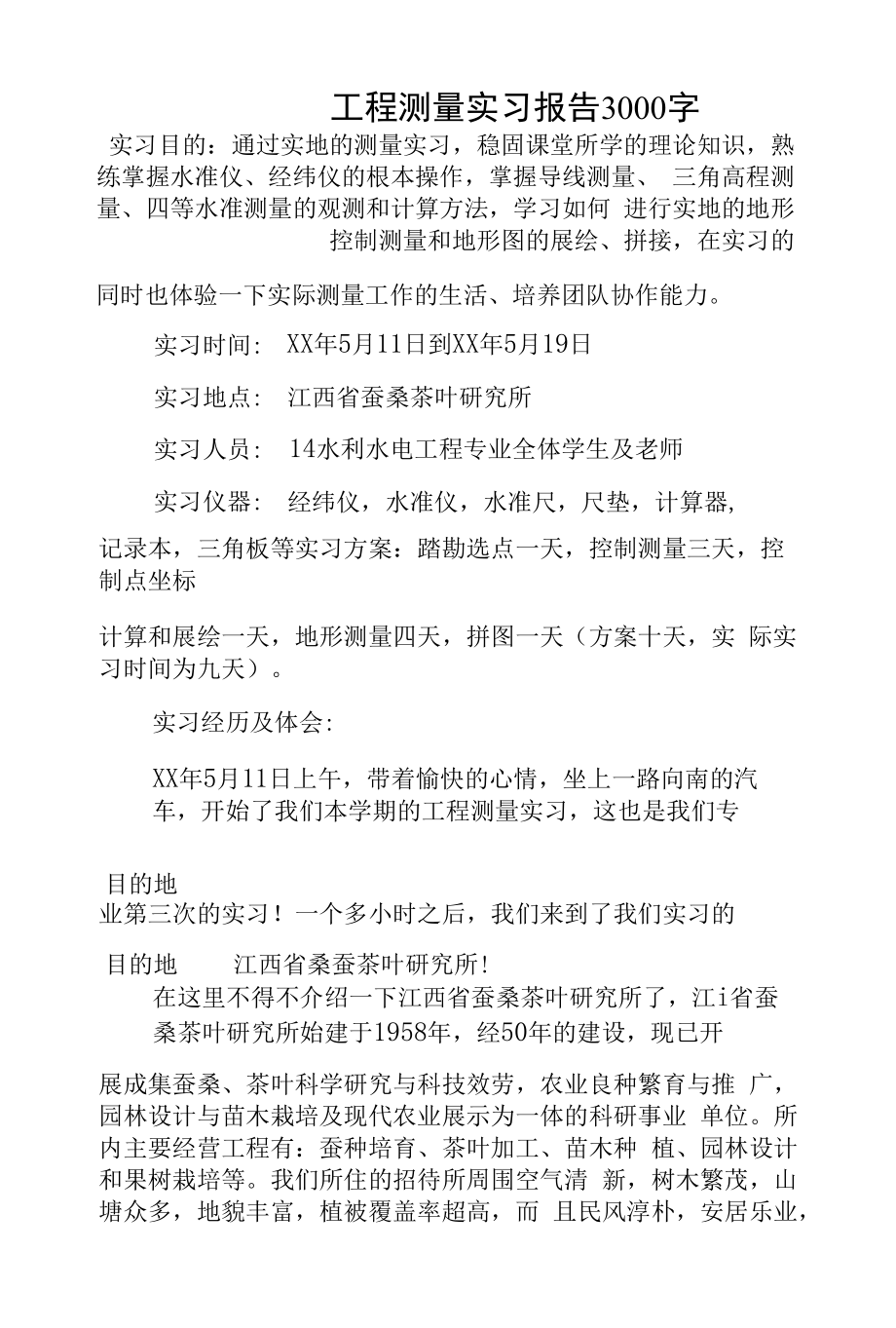 精选工程测量实习报告3000字.docx_第2页