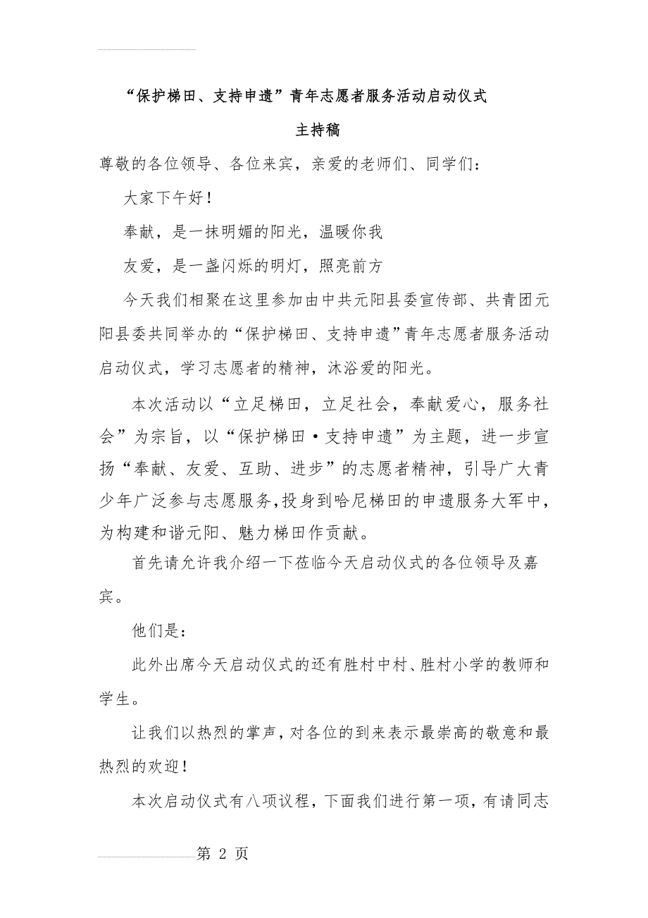 青年志愿者服务活动启动仪式主持稿(4页).doc_第2页