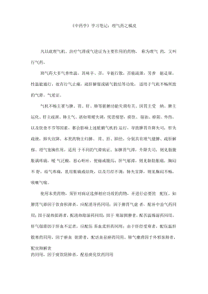 《中药学》学习笔记：理气药之橘皮.pdf