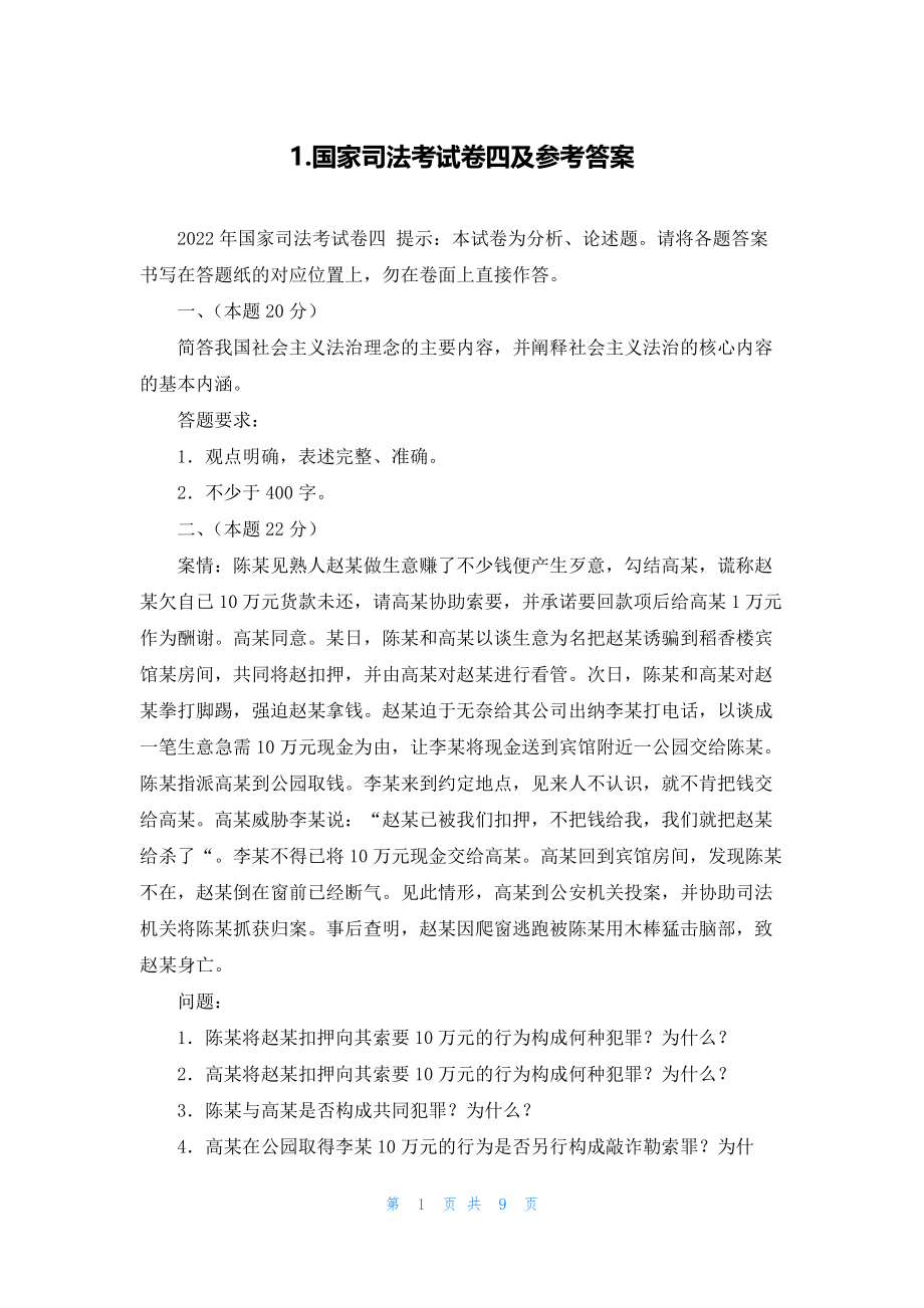 1.国家司法考试卷四及参考答案.docx_第1页