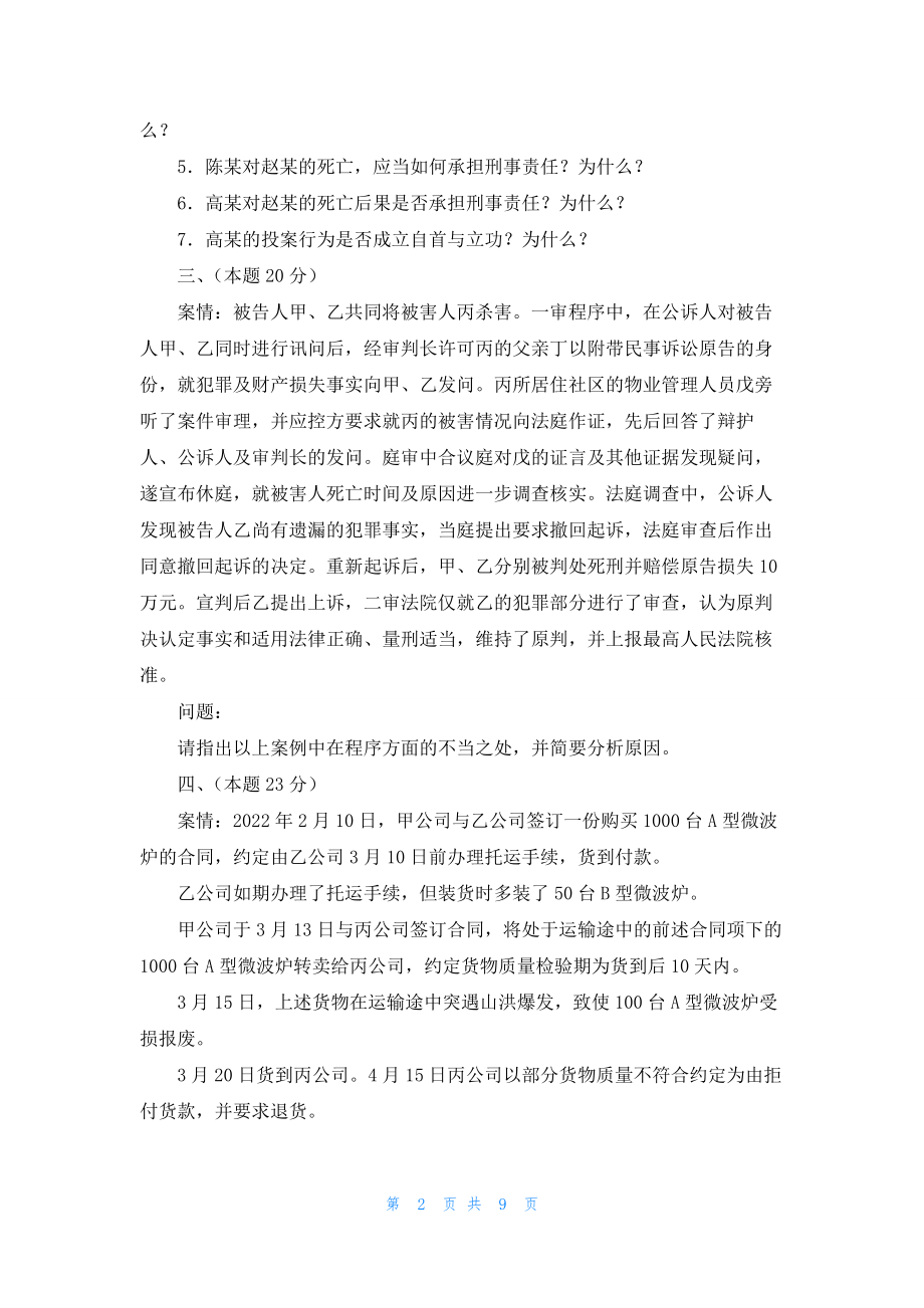 1.国家司法考试卷四及参考答案.docx_第2页