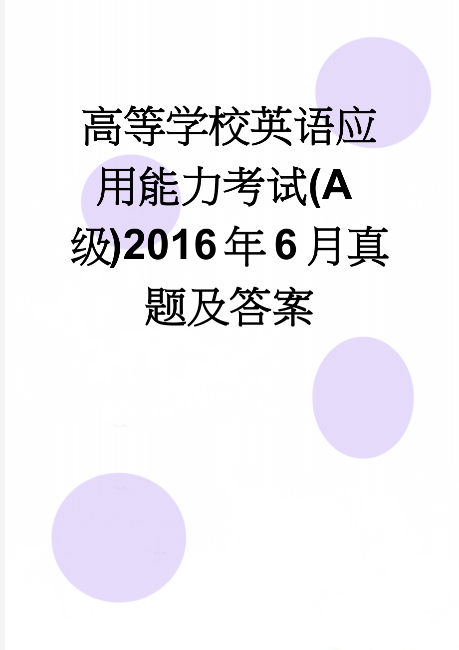 高等学校英语应用能力考试(A级)2016年6月真题及答案(17页).doc_第1页