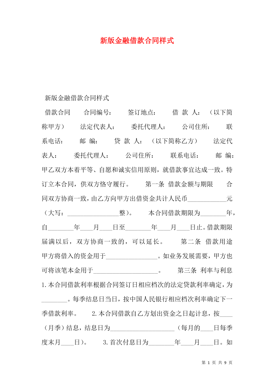 新版金融借款合同样式.doc_第1页