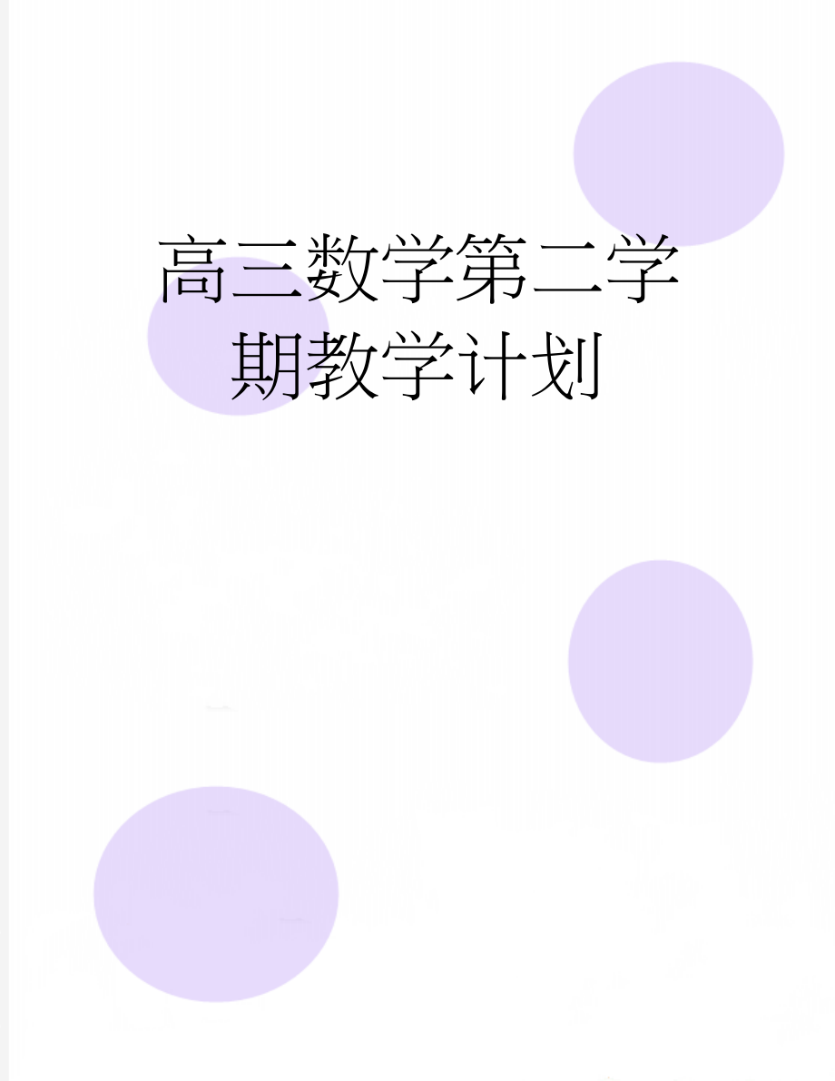 高三数学第二学期教学计划(4页).doc_第1页