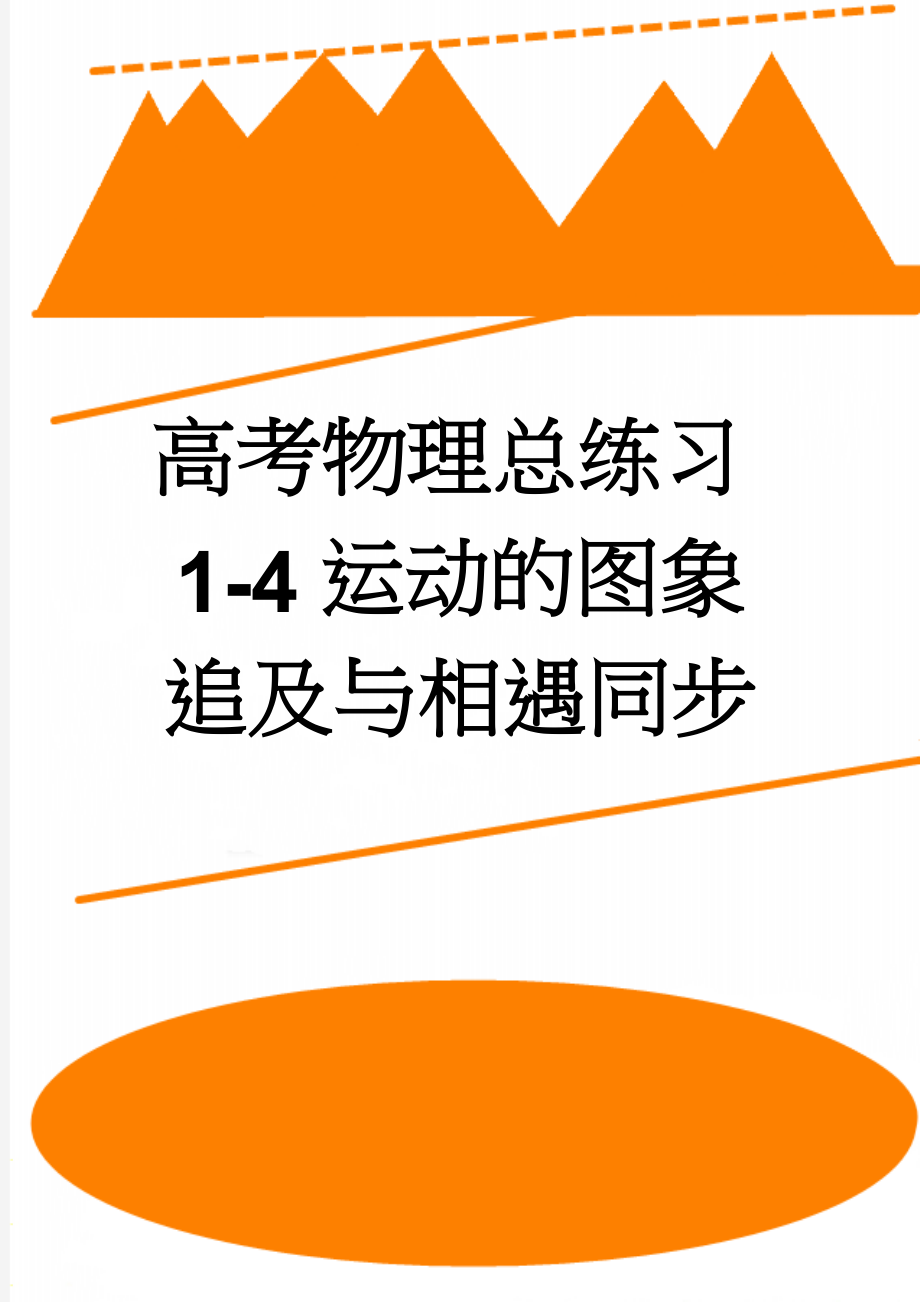 高考物理总练习1-4运动的图象追及与相遇同步(9页).doc_第1页