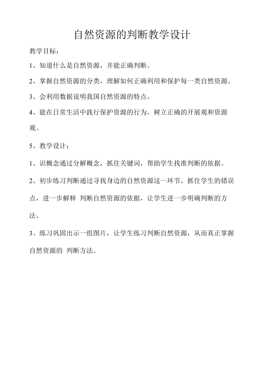 《自然资源的判断》教学设计.docx_第1页