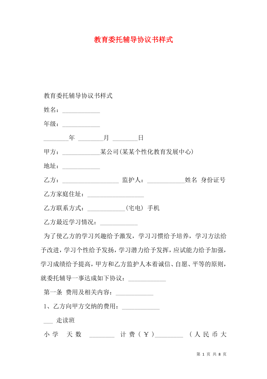 教育委托辅导协议书样式.doc_第1页