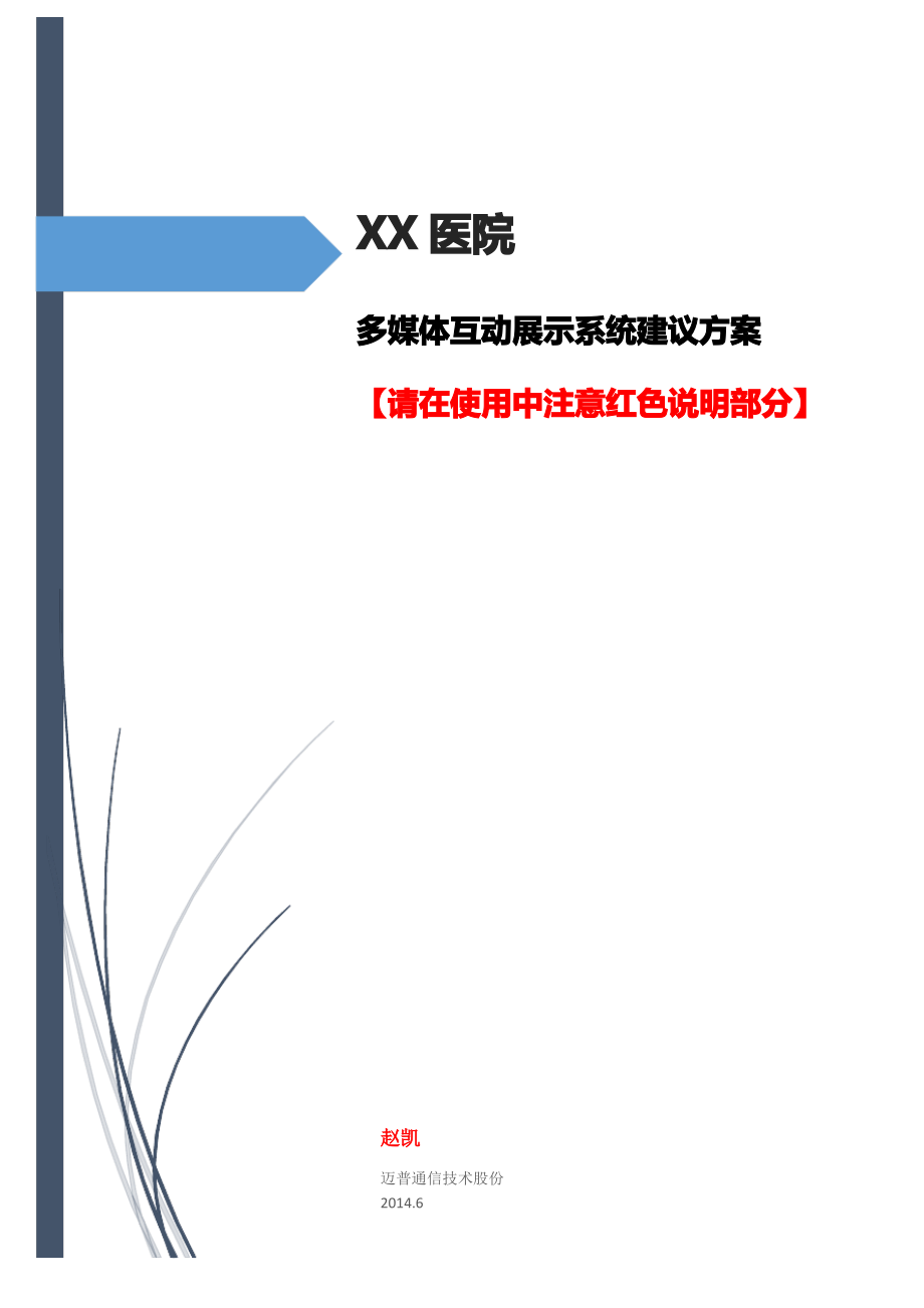 解决方案-医疗-【通用】XX医院多媒体互动展示系统方案.pdf_第1页