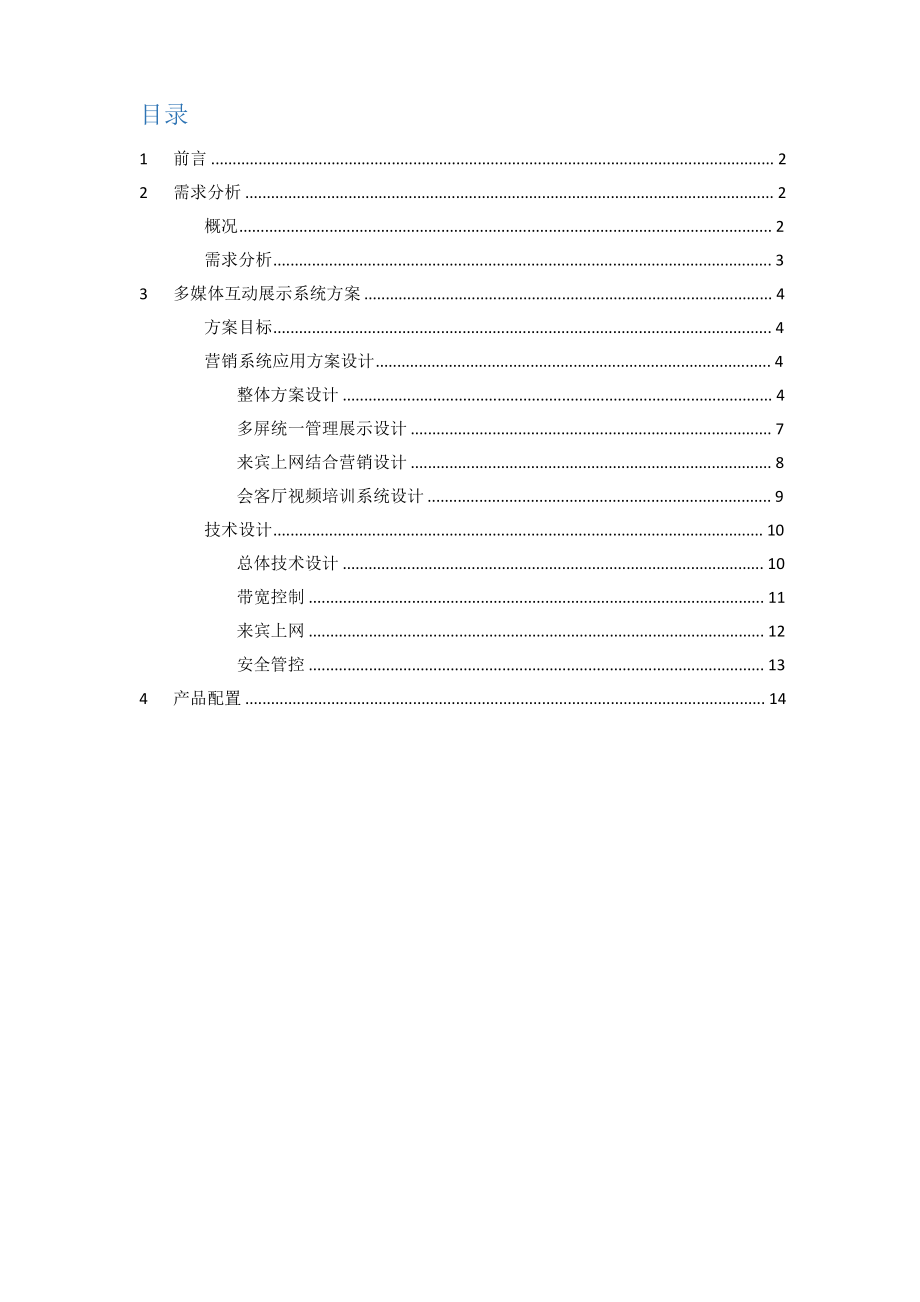 解决方案-医疗-【通用】XX医院多媒体互动展示系统方案.pdf_第2页