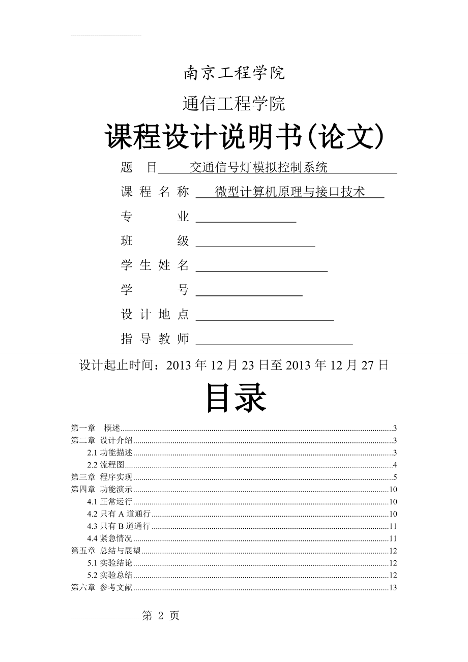 微机原理课程设计-交通信号灯模拟控制系统(10页).doc_第2页