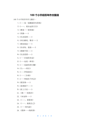 100个小升初历年作文题目.docx