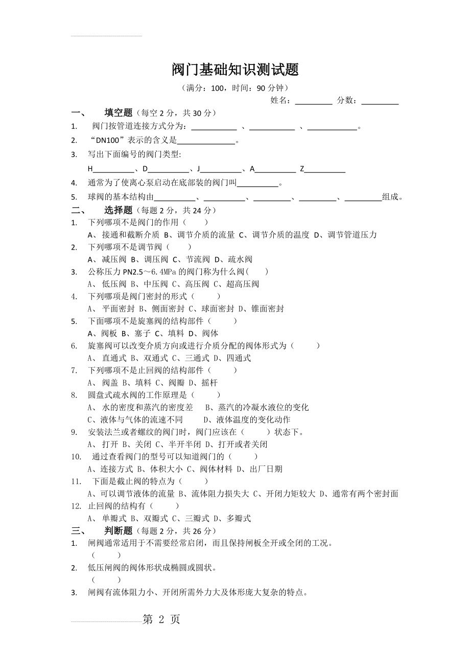 阀门基础知识测试题(4页).doc_第2页