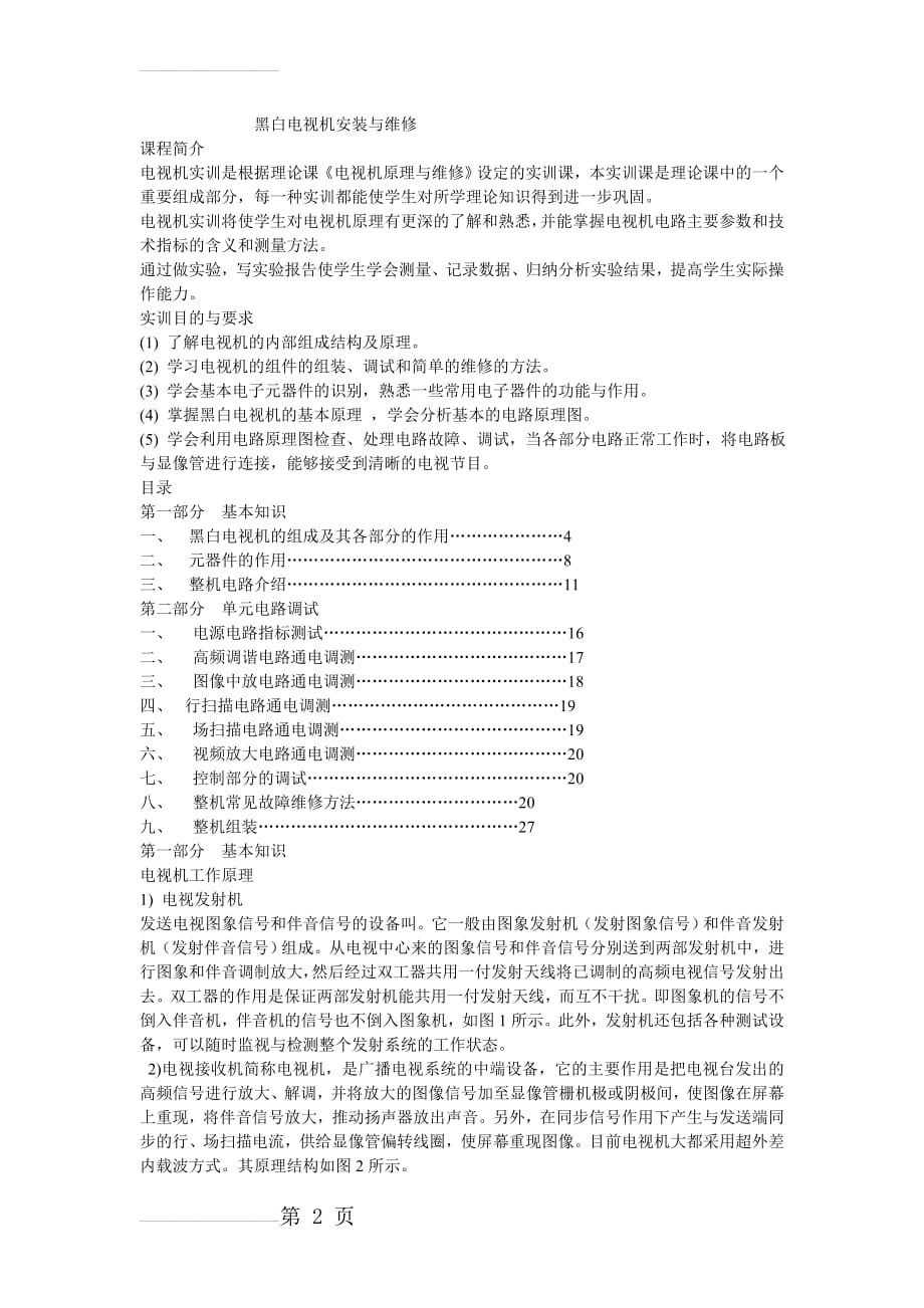 黑白电视机安装与维修(19页).doc_第2页