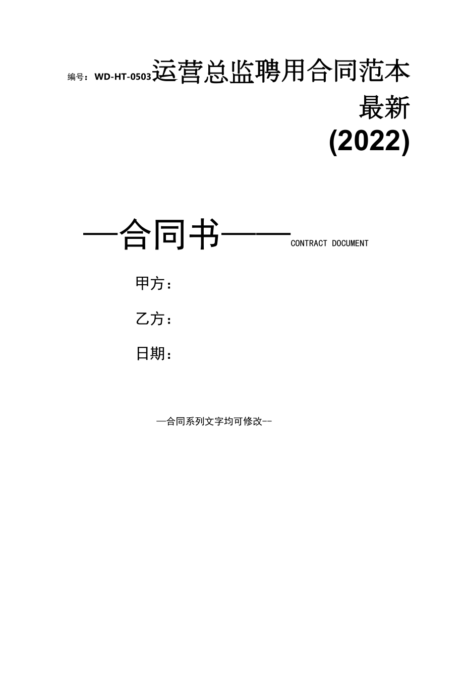 运营总监聘用合同范本最新(2022).docx_第1页