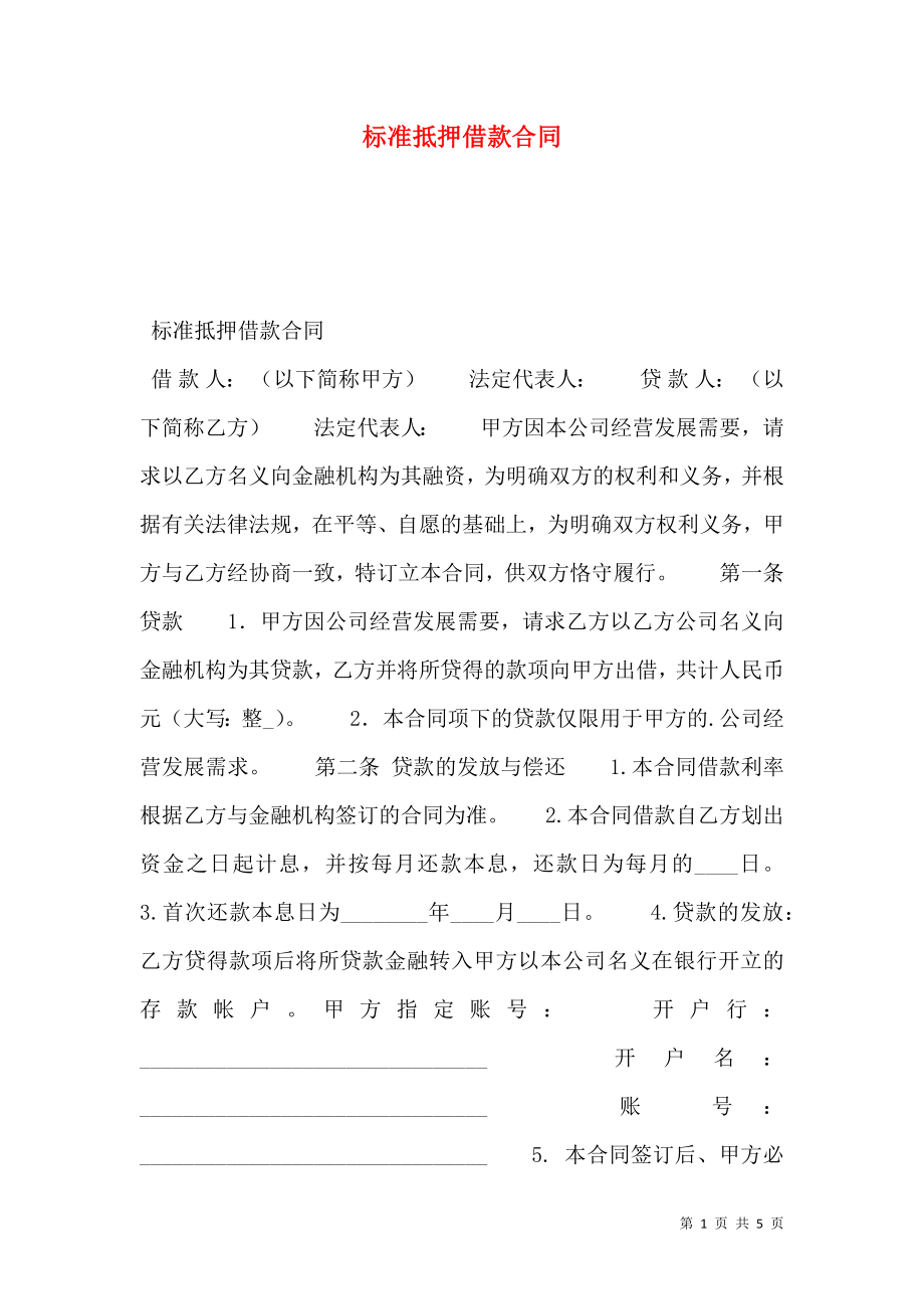 标准抵押借款合同.doc_第1页