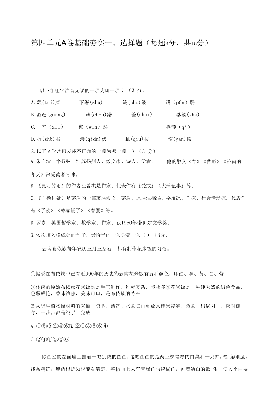 2021-2022学年人教统编版八年级上册语文第四单元基础夯实测试卷A卷【含答案】.docx_第1页