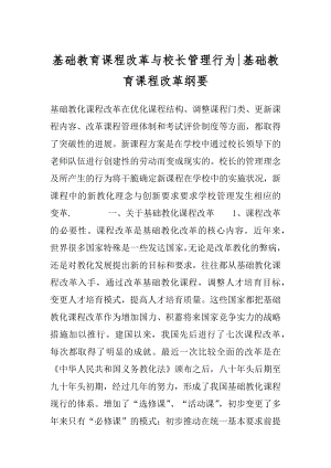 基础教育课程改革与校长管理行为-基础教育课程改革纲要.docx