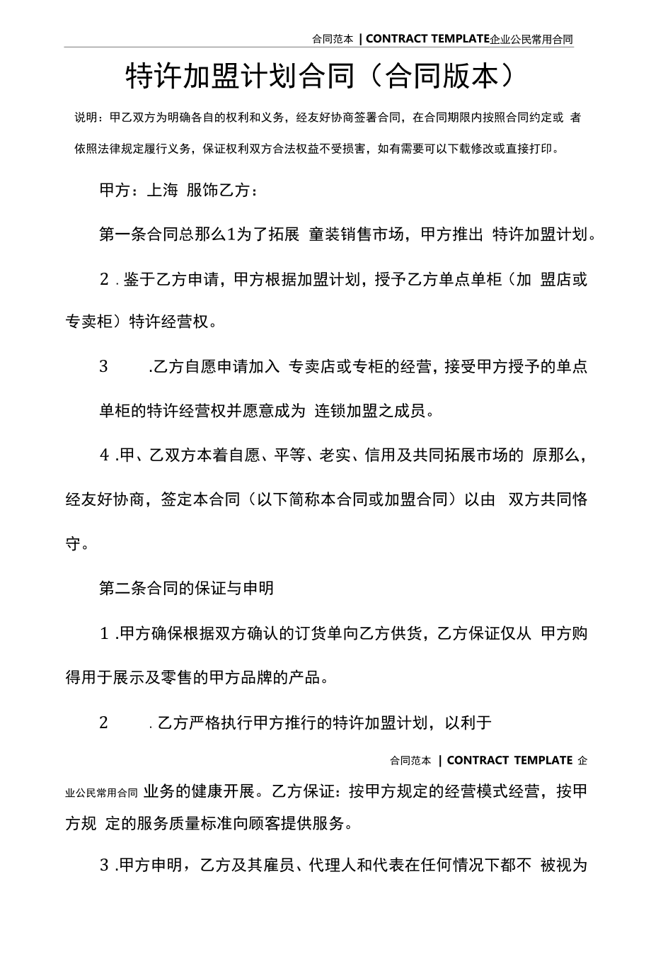 特许加盟计划合同(合同版本).docx_第2页