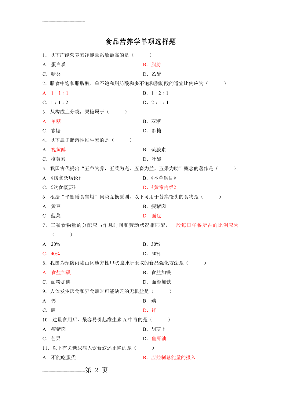 食品营养学单项选择题(4页).doc_第2页